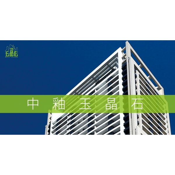 中釉玉晶石建案-中國製釉股份有限公司
