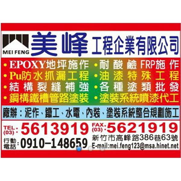 美峰工程-美峰工程企業有限公司