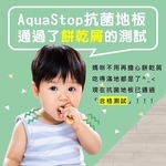 AquaStop木時抗菌降噪卡扣地板-歐風頂級木地板