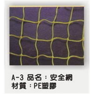 安全網-益利塑膠實業有限公司