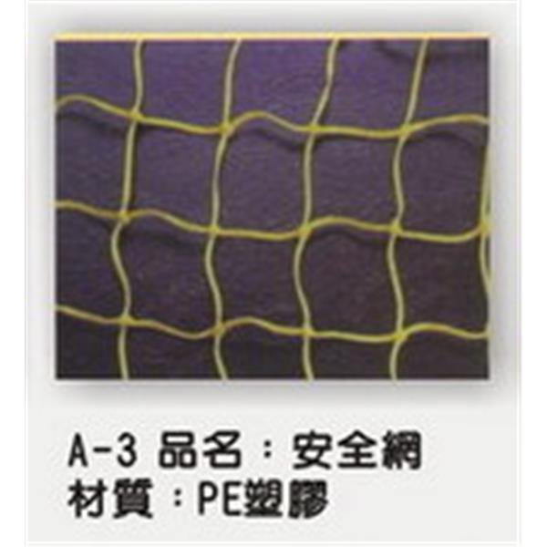 安全網