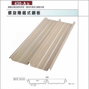 螺旋隱藏式鋼板-聯亞五金建材行/翊宭工程