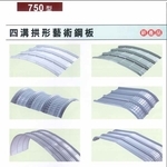 四溝拱形藝術彩色鋼板-聯亞五金建材行/翊宭工程