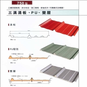 三溝清板、PU、雙層-聯亞五金建材行/翊宭工程