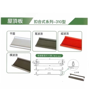 扣合式屋頂板-聯亞五金建材行/翊宭工程