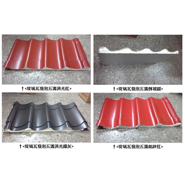 琉璃瓦發泡五溝實品照
