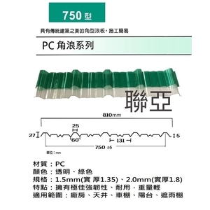 750型-PC角浪系列-聯亞五金建材行/翊宭工程