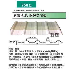 750型-五溝抗UV耐候美泥板-聯亞五金建材行/翊宭工程