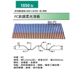1050型PC鈦銀柔光浪板-聯亞五金建材行/翊宭工程