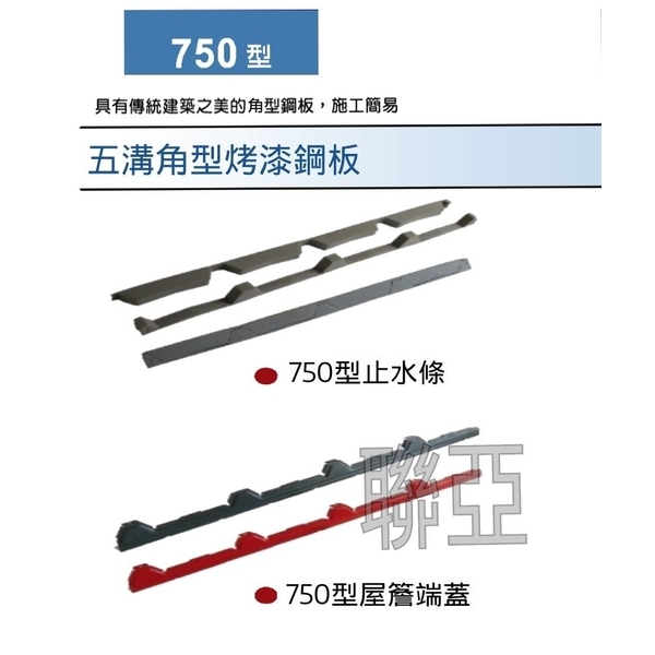 750型五溝角型烤漆鋼板-聯亞五金建材行/翊宭工程