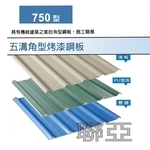 750型五溝角型烤漆鋼板-聯亞五金建材行/翊宭工程