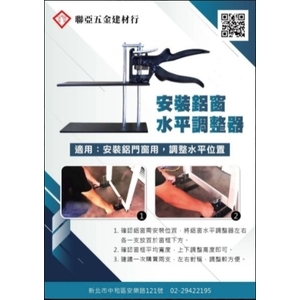 安裝鋁窗水平調整器-聯亞五金建材行/翊宭工程