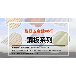 【聯亞五金建材行】 基本產品介紹-聯亞五金建材行/翊宭工程