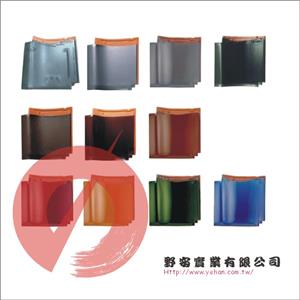 文化瓦-野安實業有限公司