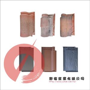 西班牙瓦、法國瓦、西德瓦-野安實業有限公司