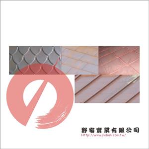 銅瓦-野安實業有限公司