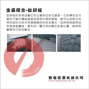 鈦鋅板-野安實業有限公司