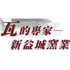 新益城窯業有限公司,太陽能光電太陽能燈,太陽能板,太陽能路燈,太陽能支架