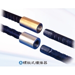 螺紋式續接器-得豐預力股份有限公司