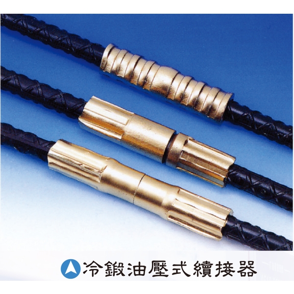 冷鍛油壓式續接器