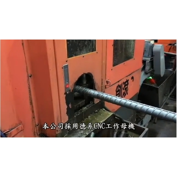 SA级擴頭滾牙式鋼筋續接器製程