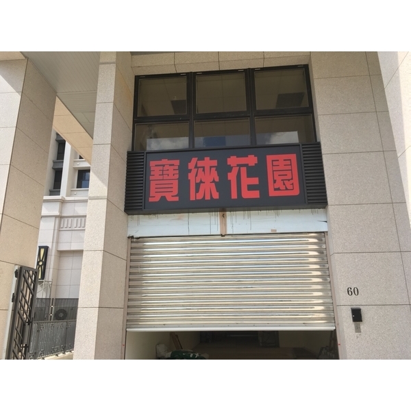 店鋪招牌、不鏽鋼鐵捲門-青埔寶徠花園 店鋪招牌、不鏽鋼鐵捲門-青埔寶徠花園