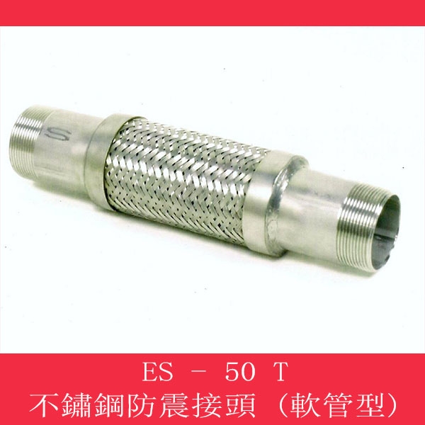 不銹鋼防震接頭(軟管型)