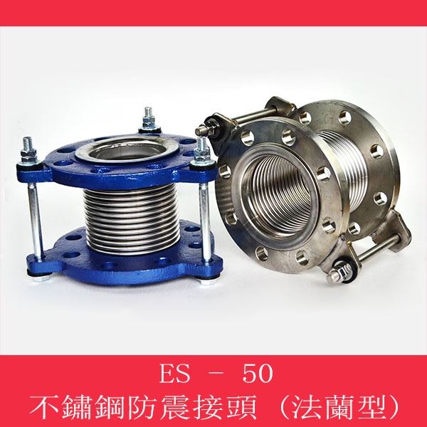 不鏽鋼防震接頭(法蘭型)
