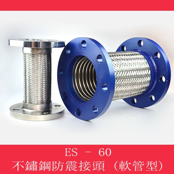 不鏽鋼防震接頭(軟管型)