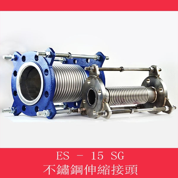 不鏽鋼伸縮接頭