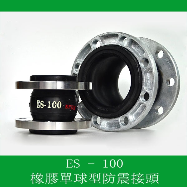 橡膠單球型防震接頭（法蘭型）