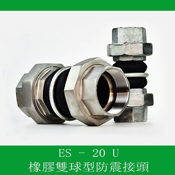 橡膠雙球型防震接頭