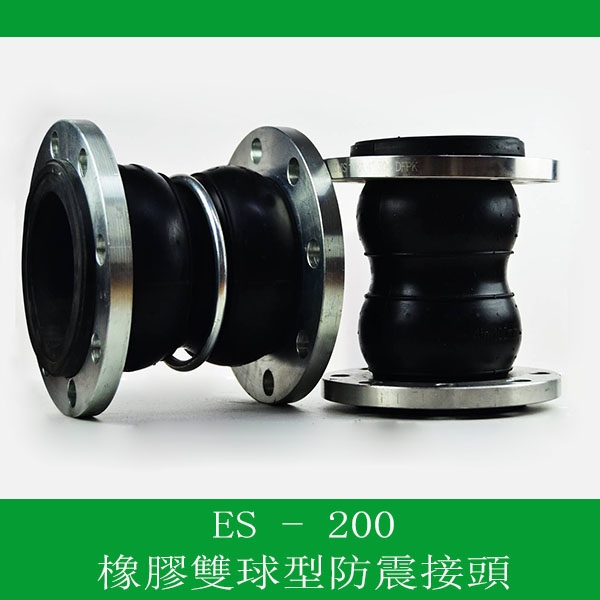 橡膠雙球型防震接頭