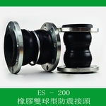 橡膠雙球型防震接頭-乙萱企業有限公司
