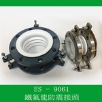 鐵氟龍防震接頭（法蘭型）-乙萱企業有限公司