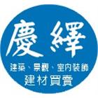 慶繹有限公司,造型板造型模板,造型欄杆,造型,造型門