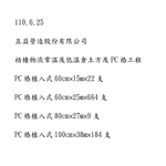 隱固實業有限公司工程實績 - 冠勝企業社