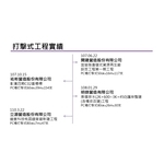 打擊式工程實績 - 冠勝企業社