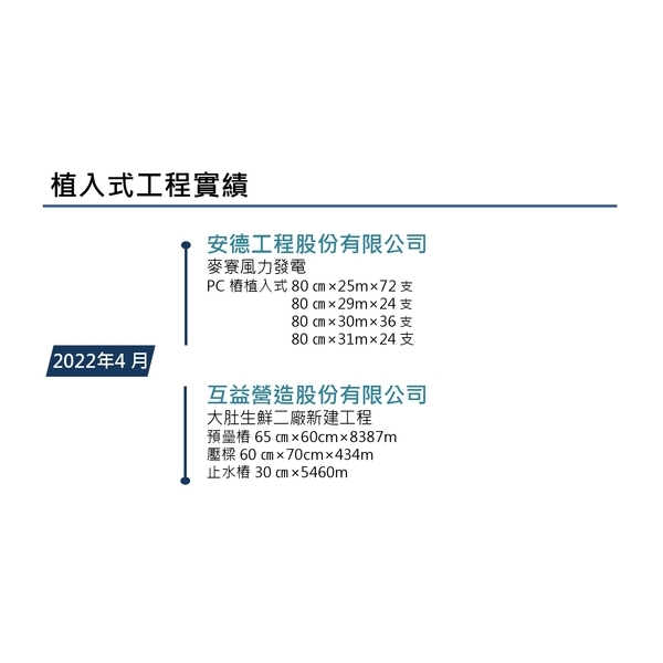 植入式工程實績