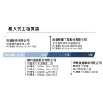 植入式工程實績 - 冠勝企業社