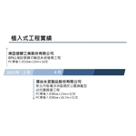 植入式工程實績 - 冠勝企業社