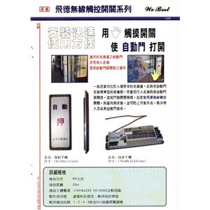 飛德無線觸控開關-佑源有限公司