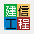 建信工程行