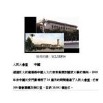 中國人民大會堂