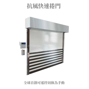抗風快速捲門-日光牌（鋁合金快速捲門、快速門）-金山機械股份有限公司