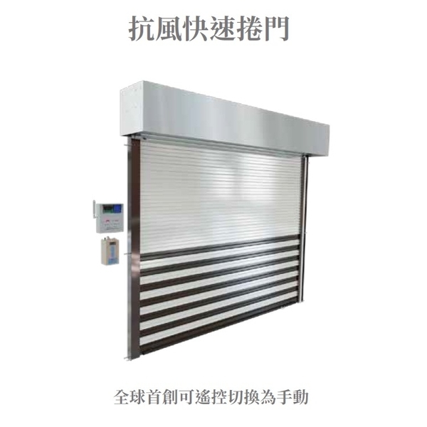 抗風快速捲門-日光牌（鋁合金快速捲門、快速門）