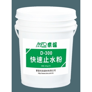 奈漏D-300快速止水粉-曹聖科技建材有限公司