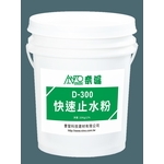 奈漏D-300快速止水粉-曹聖科技建材有限公司