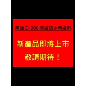 奈漏D-600寬縫防水填縫劑-曹聖科技建材有限公司