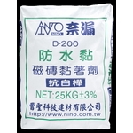 奈漏D-200防水黏磁磚黏著劑-曹聖科技建材有限公司